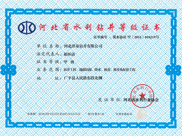 水利鉆井等級(jí)證書(shū)